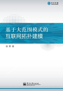 基于大范圍模式的互聯網拓撲建模