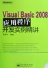 Visual Basic 2008应用程序开发实例精讲