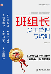 班組長員工管理與培訓