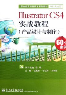 Illustrator CS4實戰(zhàn)教程(產(chǎn)品設(shè)計與制作)