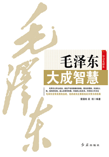 毛泽东大成智慧