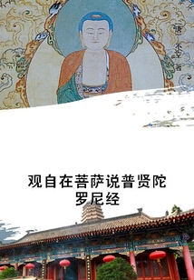 觀自在菩薩說普賢陀羅尼經