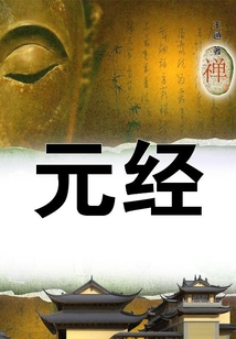 元經