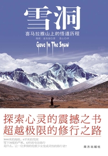 雪洞：喜馬拉雅山上的悟道歷程