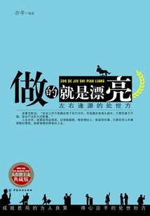 做的就是漂亮：左右逢源的處世方