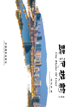 临沂城韵 封面