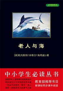 老人与海(中小学生必读丛书)