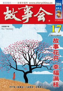 故事會（2016年9月上）