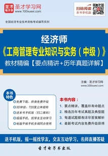 經濟師《工商管理專業知識與實務（中級）》教材精編（2016）