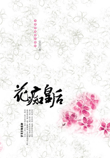 花癡皇后