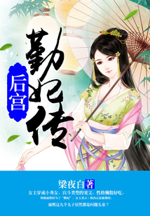 后宫:勤妃传