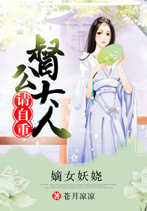 嫡女妖娆，督公大人请自重