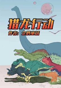 獵龍行動