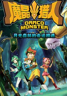 魔晶獵人2：月光森林的命運相遇