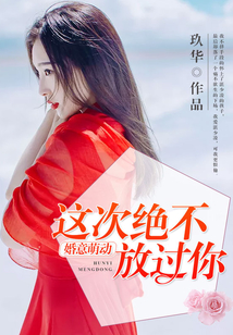 婚意萌动：这次绝不放过你