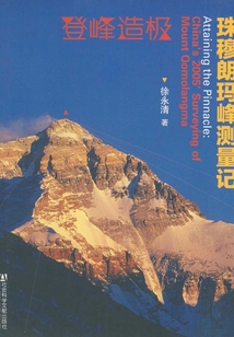 登峰造極:珠穆朗瑪峰測量記