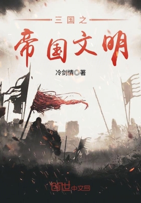 三国之帝国文明在线阅读