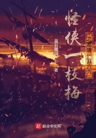 怪侠一枝梅之嘉靖一五六六在线阅读