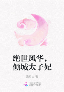 絕世風華，傾城太子妃