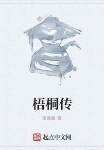梧桐傳