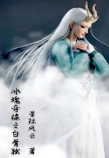 冰魂奇緣之白骨獨(dú)