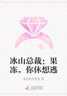 冰山总裁：果冻，你休想逃