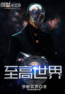 至高世界