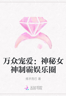 萬眾寵愛：神秘女神制霸娛樂圈