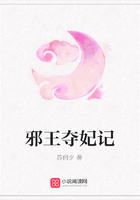 邪王奪妃記在線閱讀