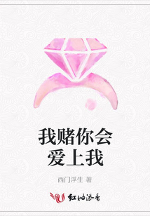 我賭你會愛上我