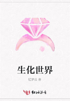 生化世界在線閱讀