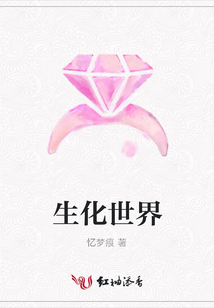 生化世界