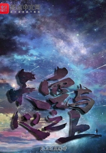 天空與心之上