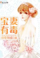 宝妻有毒