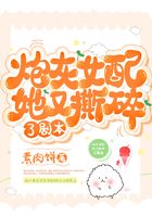 炮灰女配她又撕碎了劇本在線閱讀