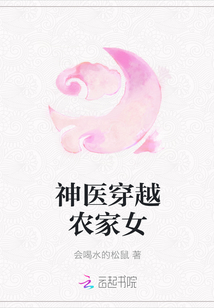神醫穿越農家女