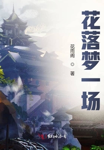 花落夢一場