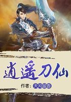 逍遥刀仙在线阅读