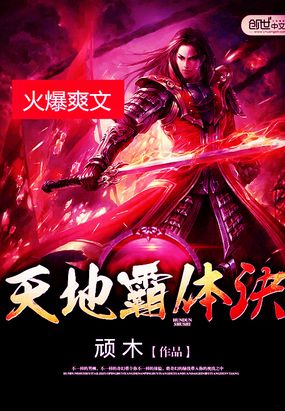 天地霸体诀在线阅读