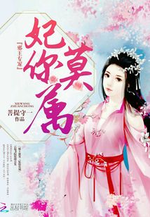 邪王专宠，妃你莫属