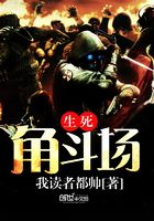 生死角斗場在線閱讀