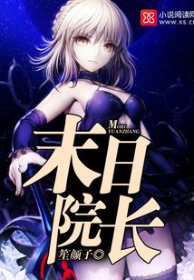 末日院長