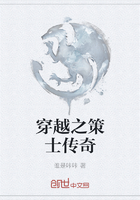 穿越之策士传奇在线阅读