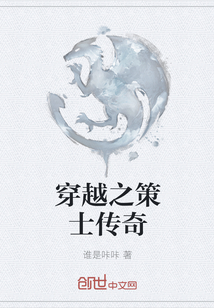 穿越之策士傳奇