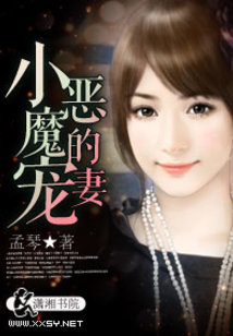 小惡魔的寵妻
