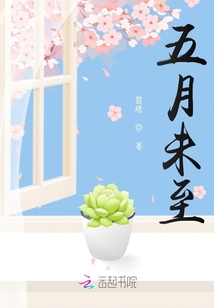 五月未至