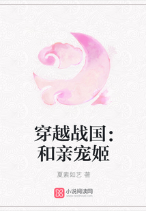 穿越戰(zhàn)國:和親寵姬