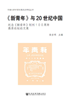 《新青年》与20世纪中国：纪念《新青年》创刊100周年高层论坛论文集在线阅读