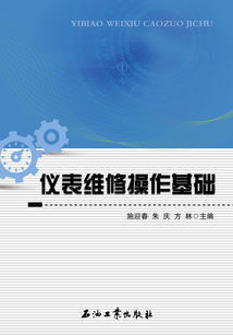 儀表維修操作基礎