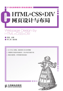 HTML+CSS+DIV網頁設計與布局